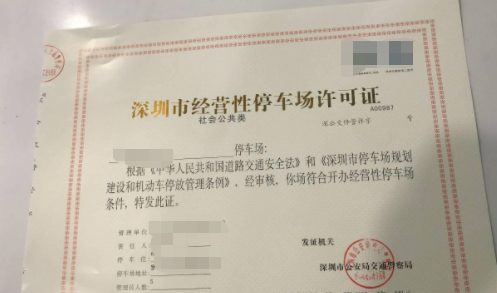 停車場收費經營許可證.png